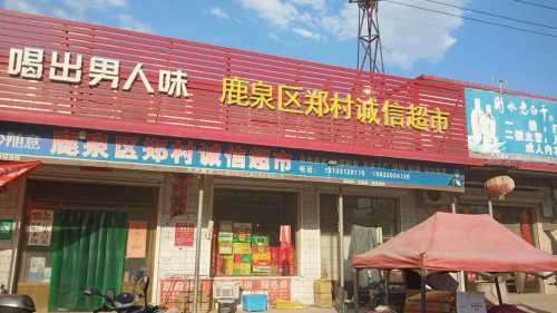 鹿泉区郑村诚信超市