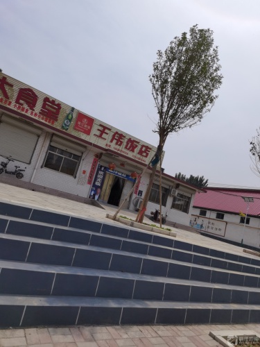 王伟饭店