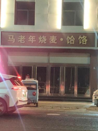 马老年烧麦(正定高铁店)