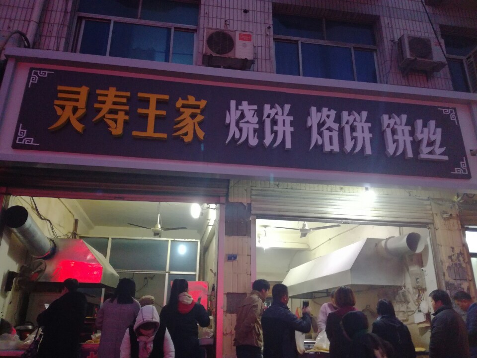 灵寿王家烧饼烙饼饼丝