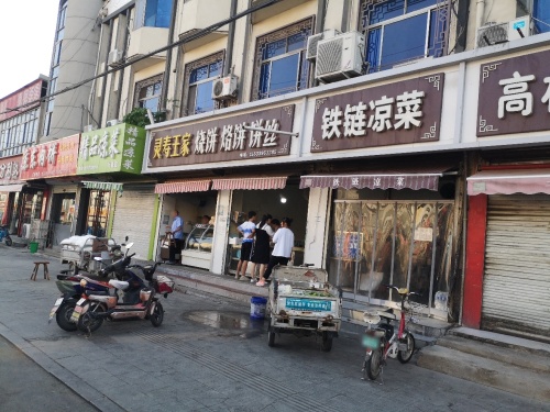 灵寿王家烧饼烙饼饼丝