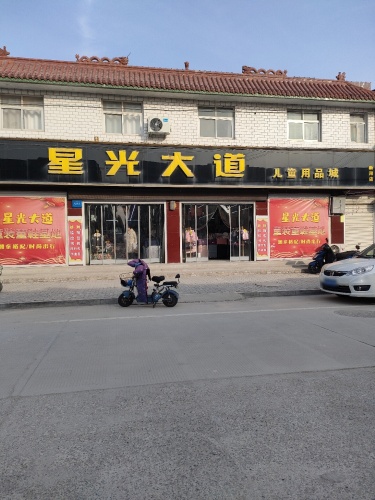 星光大道儿童用品城(海涛日用商城店)