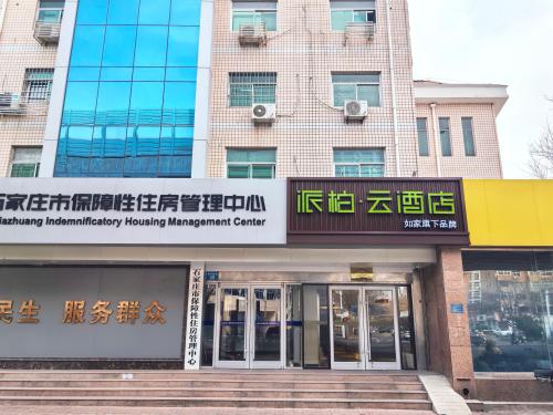 如家派柏云酒店(石家庄和平西路省二院店)