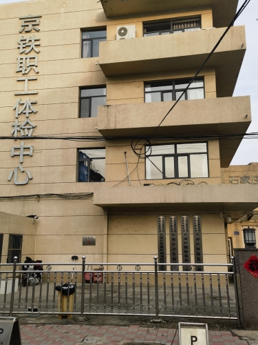 中国铁路北京局集团有限公司石家庄铁路疾病预防控制所