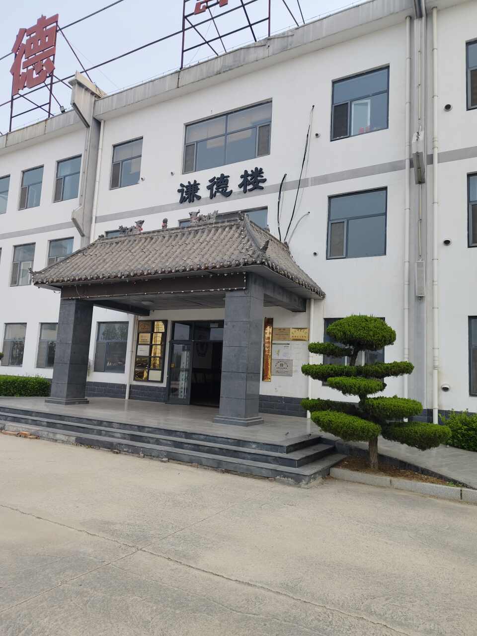 谦德学校