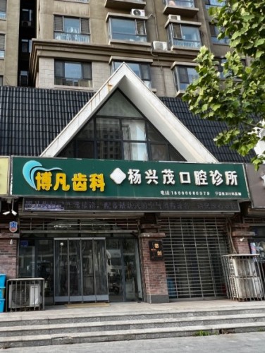 博凡齿科