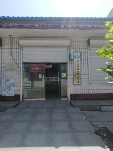 兴安镇兴安村卫生室