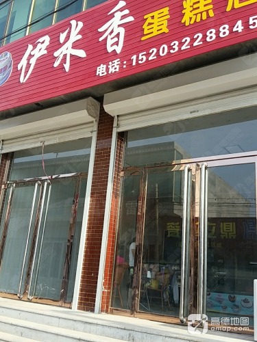 伊米香蛋糕店