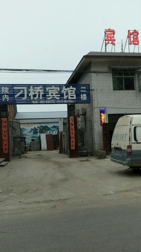 刁桥宾馆
