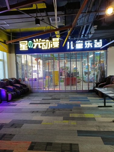 星之光动漫儿童乐园(新悦汇店)