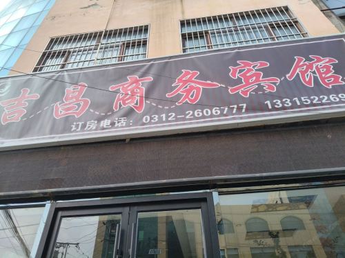 吉昌商务宾馆