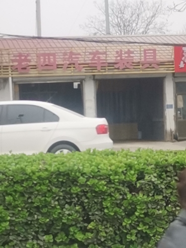 老四汽车装具