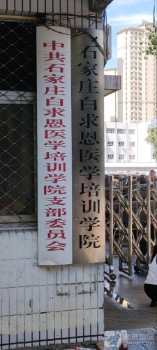 石家庄白求恩医学中等专业学校