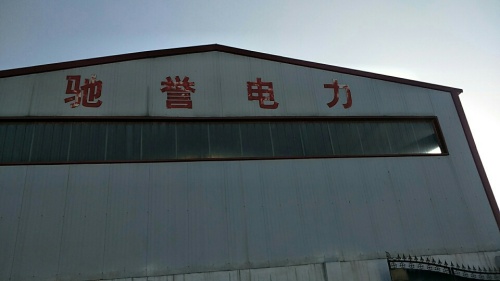 河北驰誉电力安装工程有限公司