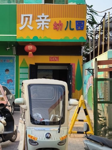 贝亲幼儿园