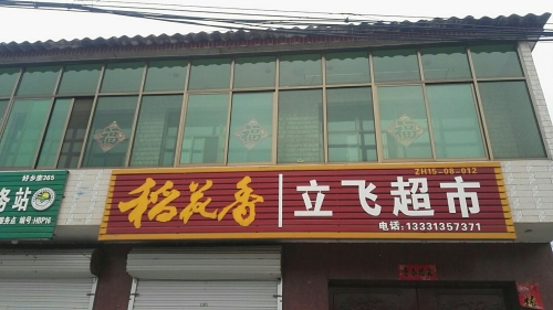 立飞超市