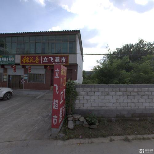 立飞超市
