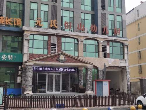 恒山国际幼儿园