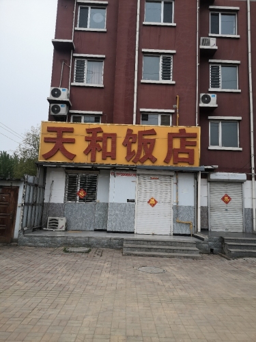 天和饭店(北方明珠店)