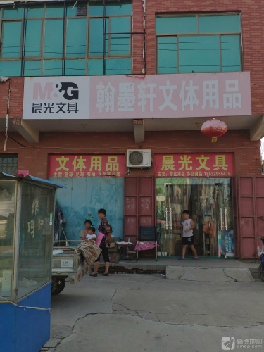 翰墨轩文体用品