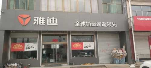 雅迪电动车(李张蒙店)