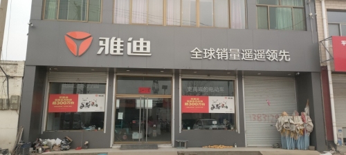 雅迪电动车(李张蒙店)