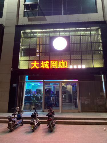 深泽县大城网咖