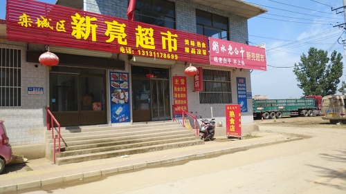 新亮超市熟食店