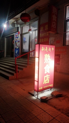 新亮超市熟食店