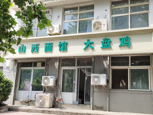 山西面馆