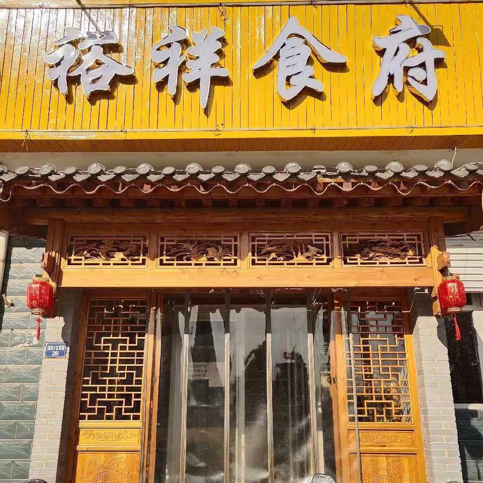 裕祥食府(雕桥迎宾小区店)