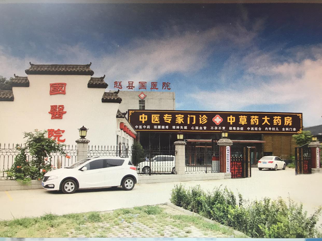 赵县国医院