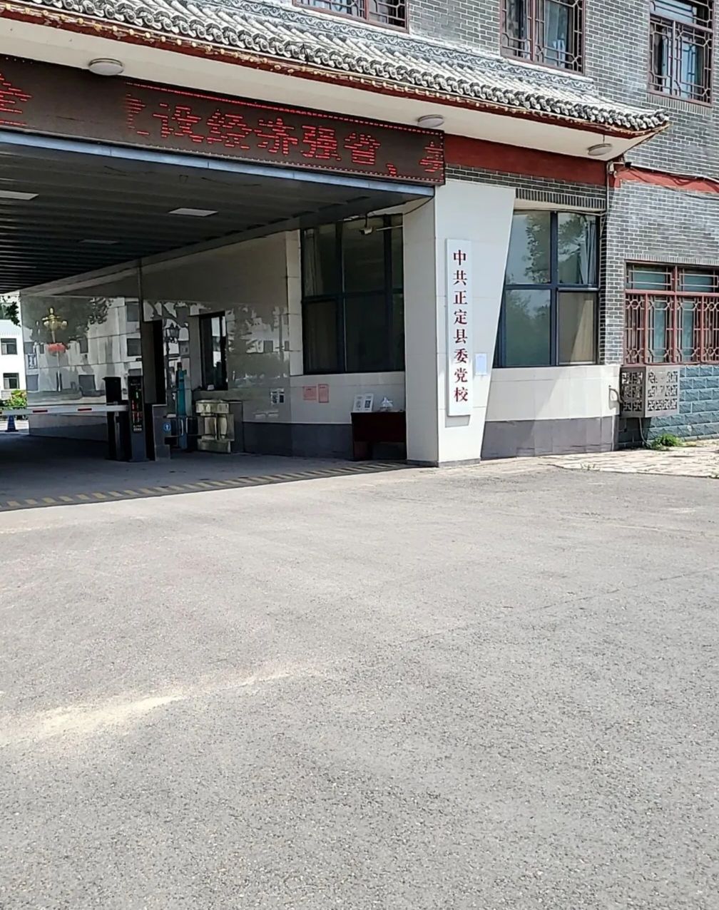 中共正定县委党校