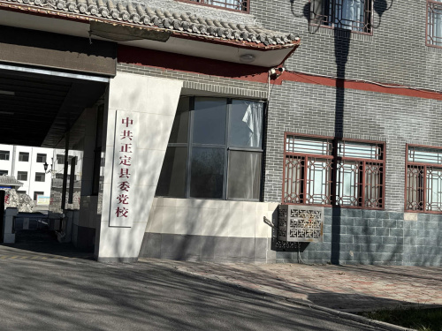 中共正定县委党校
