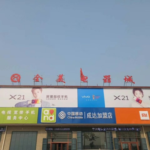 全美电器城