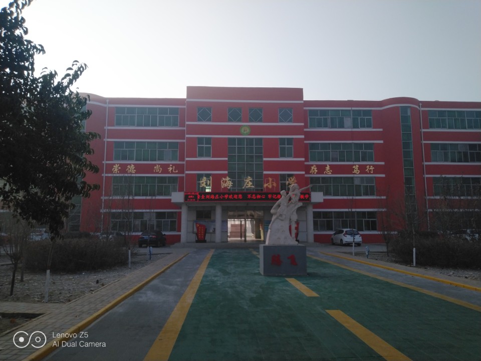 刘海庄小学