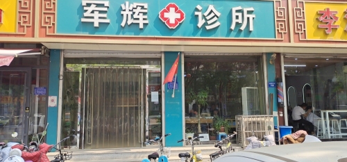 军辉诊所