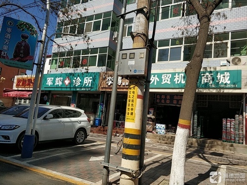军辉诊所