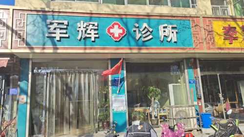 军辉诊所