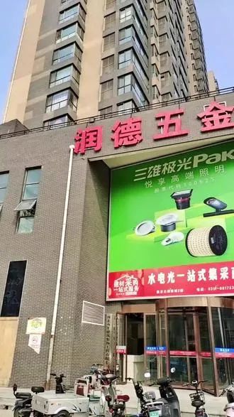 润德五金城