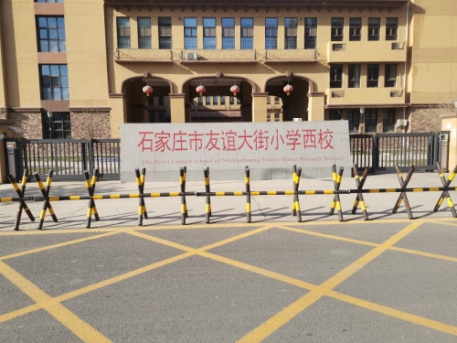 石家庄市友谊大街小学西校