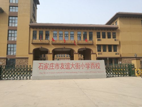 石家庄市友谊大街小学西校