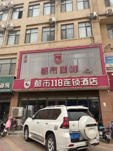 都市118连锁酒店(邢台宁晋老汽车站店)