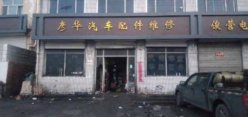 彦华汽车配件维修