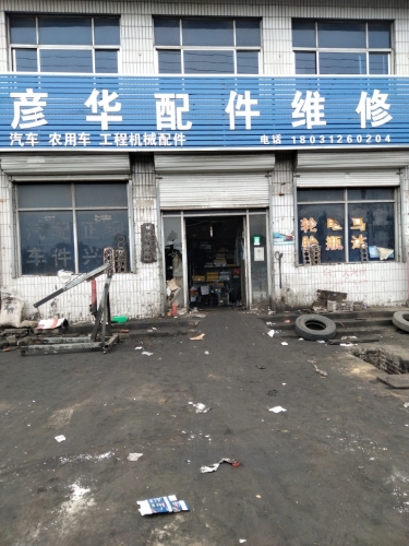 彦华汽车配件维修