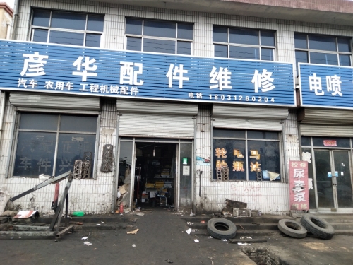 彦华汽车配件维修