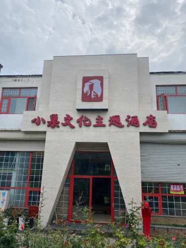 小巢文化主题酒店(河北经贸大学店)