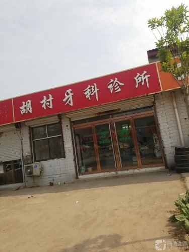 胡村牙科诊所
