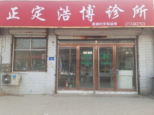 胡村牙科诊所
