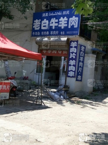 老白牛羊肉(新开大街)